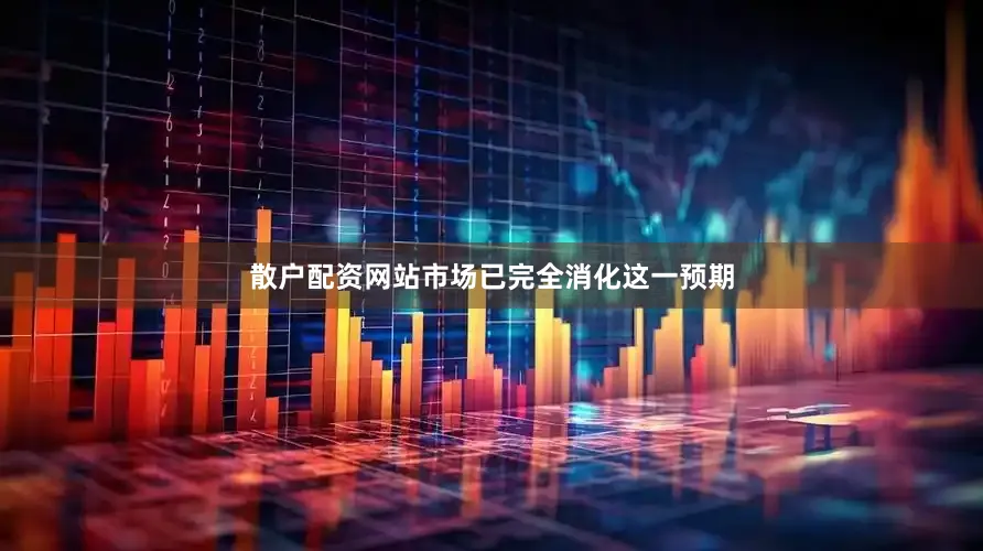 散户配资网站市场已完全消化这一预期
