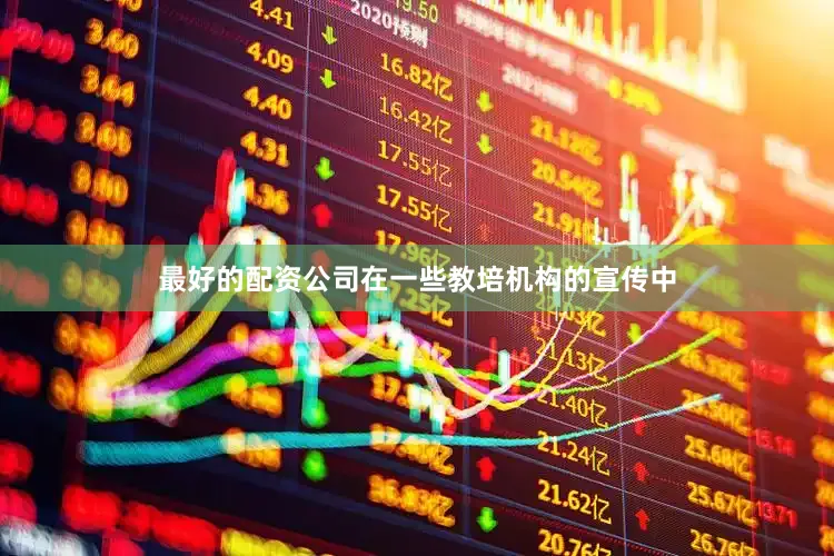 最好的配资公司在一些教培机构的宣传中