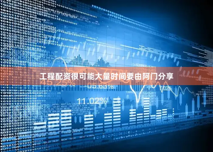 工程配资很可能大量时间要由阿门分享