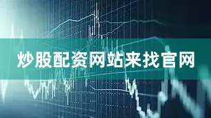 炒股配资网站来找官网