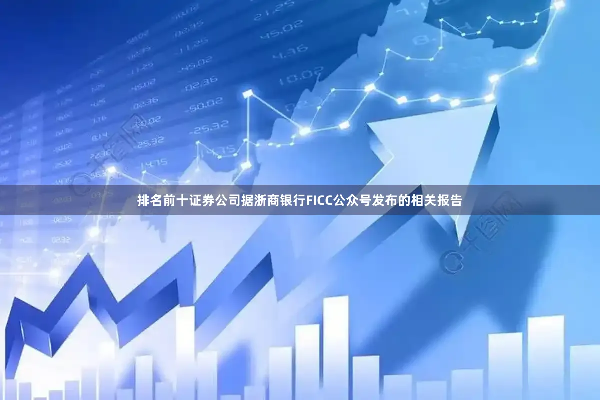 排名前十证券公司据浙商银行FICC公众号发布的相关报告