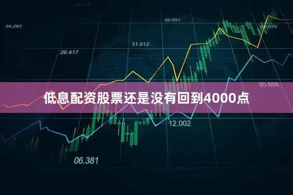 低息配资股票还是没有回到4000点