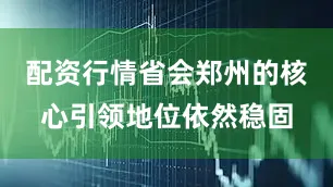配资行情省会郑州的核心引领地位依然稳固