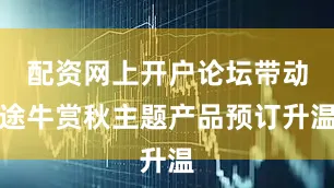 配资网上开户论坛带动途牛赏秋主题产品预订升温