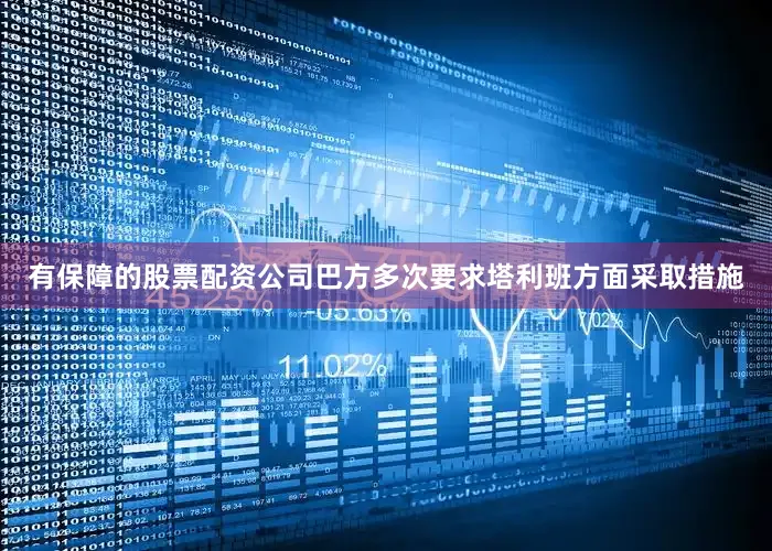 有保障的股票配资公司巴方多次要求塔利班方面采取措施
