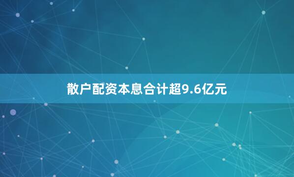 散户配资本息合计超9.6亿元