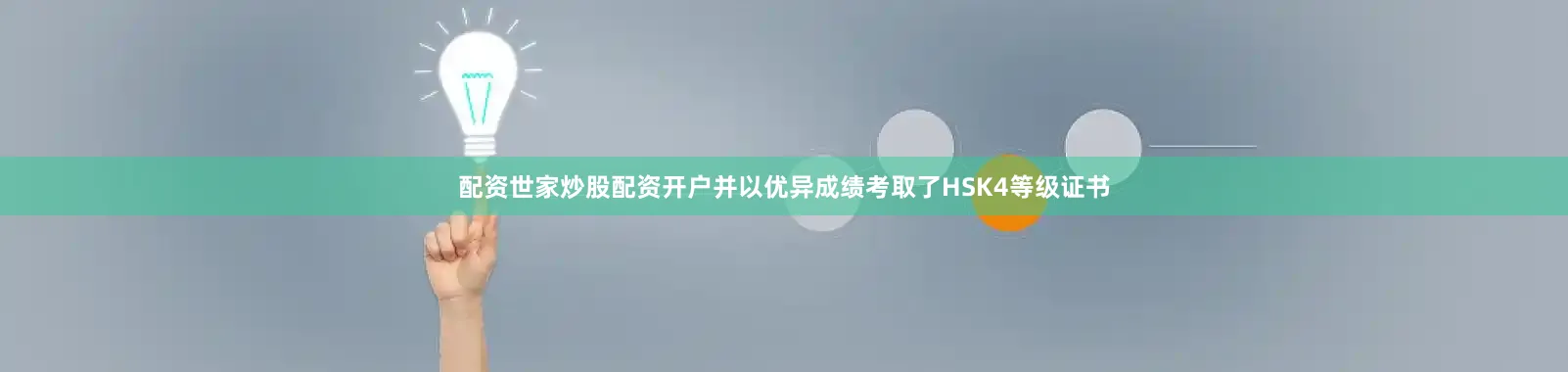 配资世家炒股配资开户并以优异成绩考取了HSK4等级证书