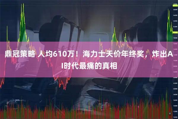 鼎冠策略 人均610万！海力士天价年终奖，炸出AI时代最痛的真相