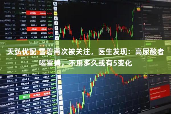 天弘优配 雪碧再次被关注，医生发现：高尿酸者喝雪碧，不用多久或有5变化