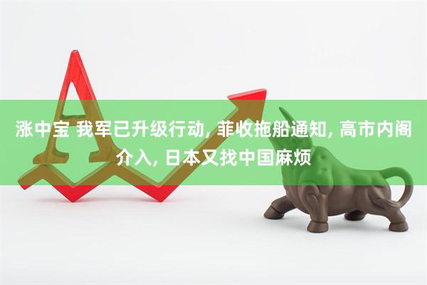 涨中宝 我军已升级行动, 菲收拖船通知, 高市内阁介入, 日本又找中国麻烦